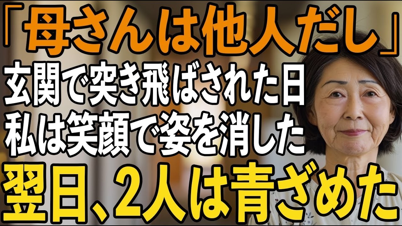 「母さんは他人でしょ？」孫の誕生日で3時間かけていったのに姑の私を他人扱いする息子夫婦。私は笑顔でその場を去った→翌日、息子へ解雇通知が届き【シニアライフ】【60代以上の方へ】