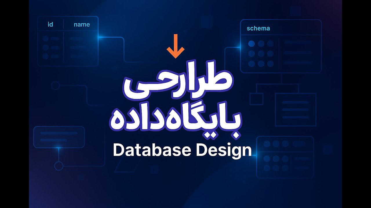 طراحی پایگاه داده قسمت پنجم ||  #دیتابیس #طراحی Database