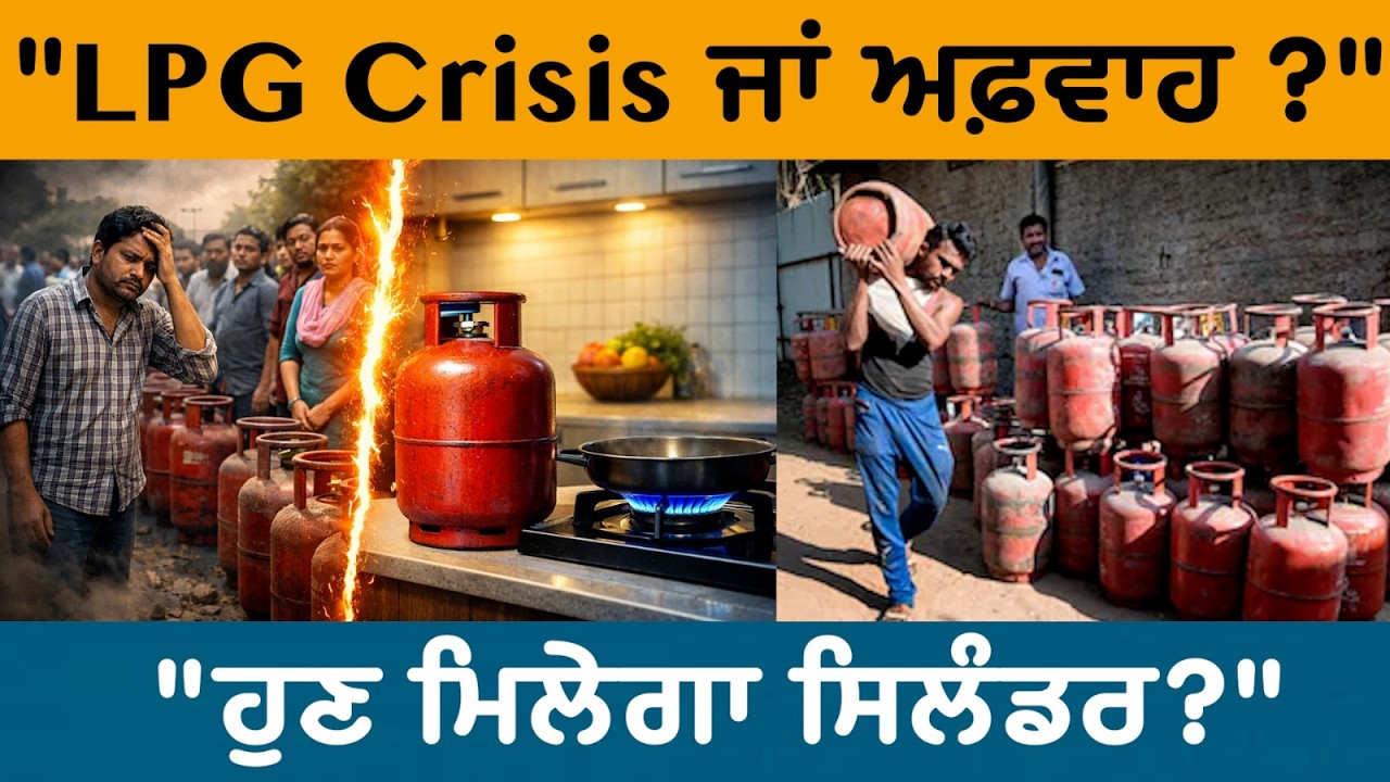 (EP-17) LPG Crisis ਸੱਚ ਜਾਂ ਅਫਵਾਹ? | 25 ਦਿਨਾਂ ਵਾਲਾ ਨਿਯਮ ਕੀ ਹੈ? । ਪੂਰੀ ਸੱਚਾਈ