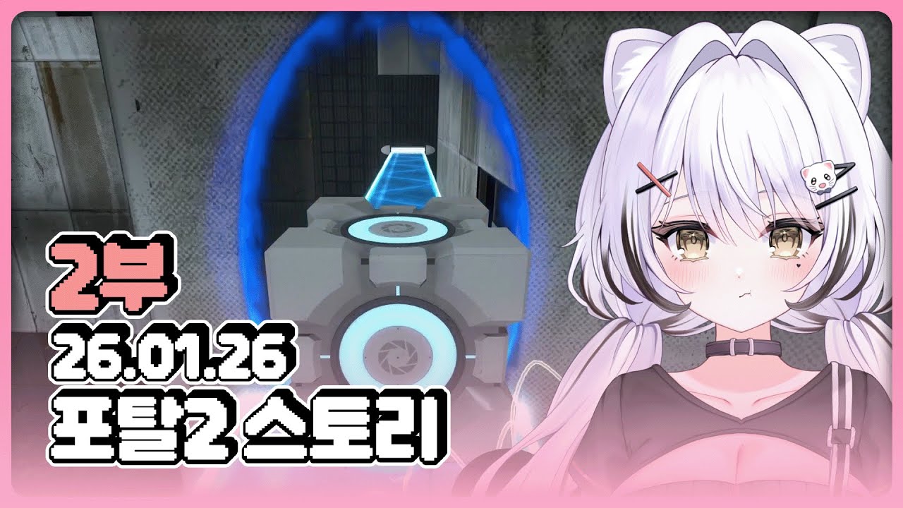 [26.01.26] 천재담비의 포탈2 탈출기 ON 2부