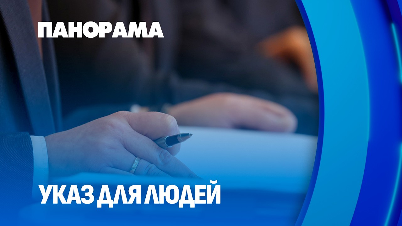 Важный шаг в интересах людей: упрощение жизни граждан в действии. Панорама