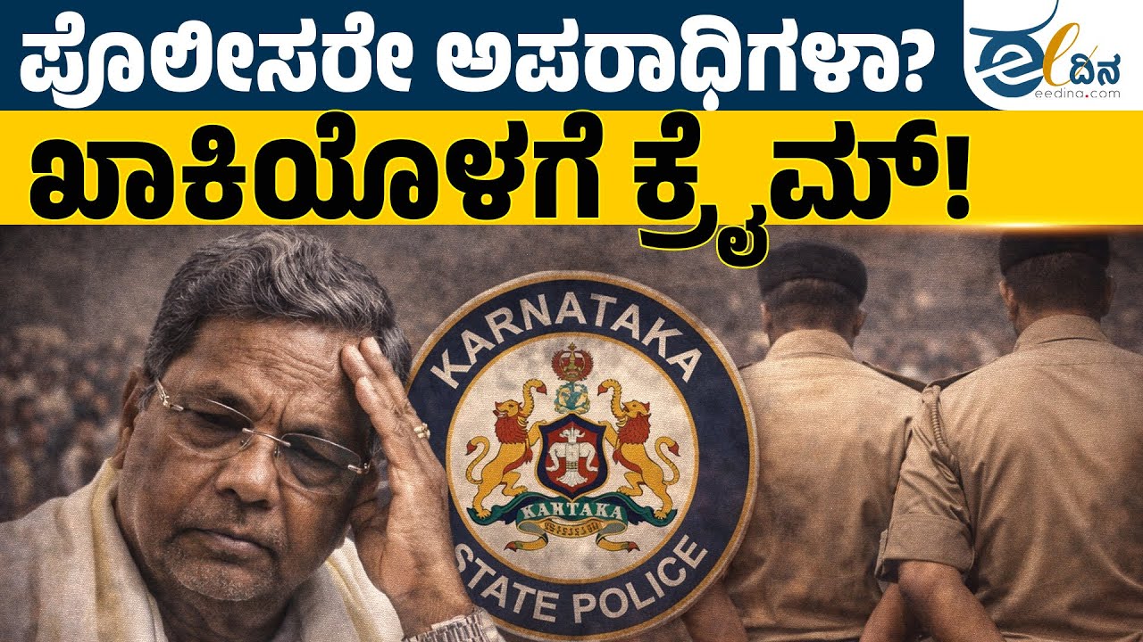 ಪೊಲೀಸ್ ವ್ಯವಸ್ಥೆ ಕೊಳೆಯುತ್ತಿದೆಯೇ? | Police Corruption | Karnataka Police Scandal