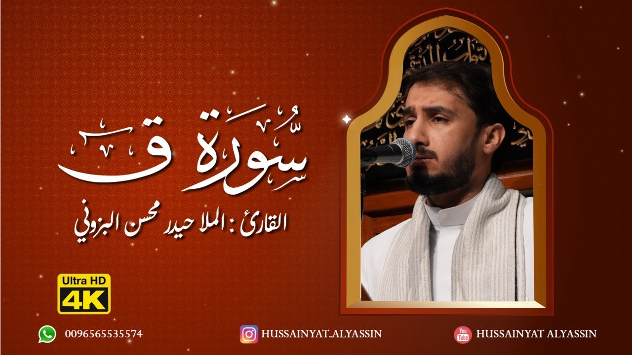 القارئ : الملا حيدر البزوني - سورة ق