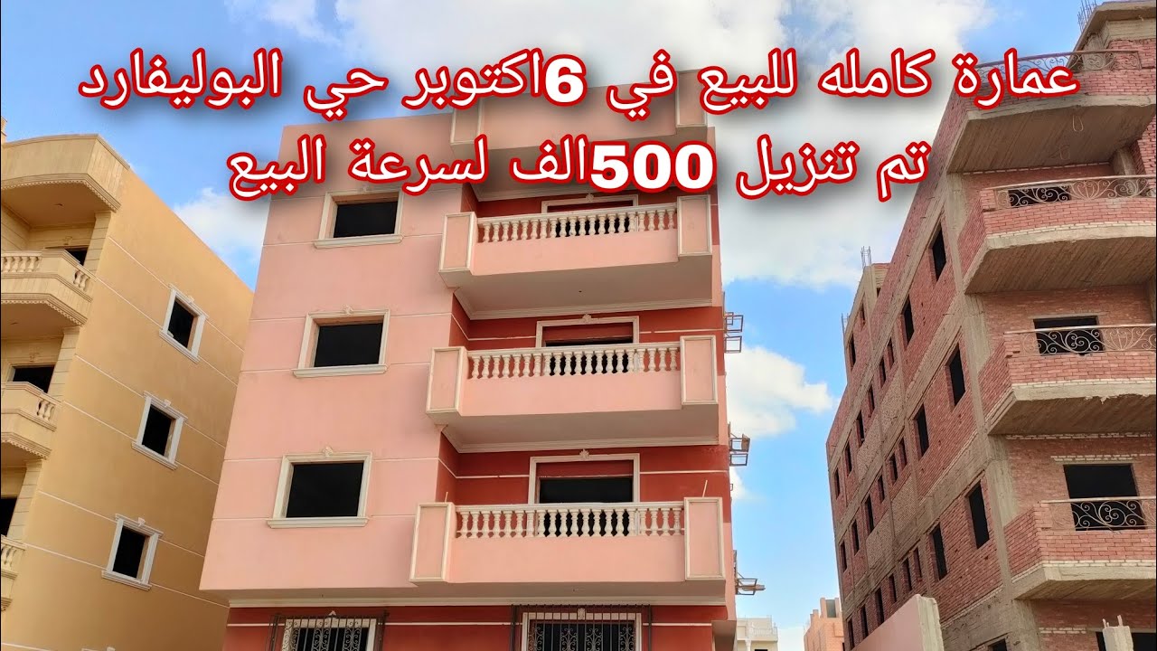 عمارة للبيع في 6اكتوبر حي البوليفارد مساحة 500م بسعر مغري جدا قيمة مقابل سعر تخفيضات 500الف على عروض