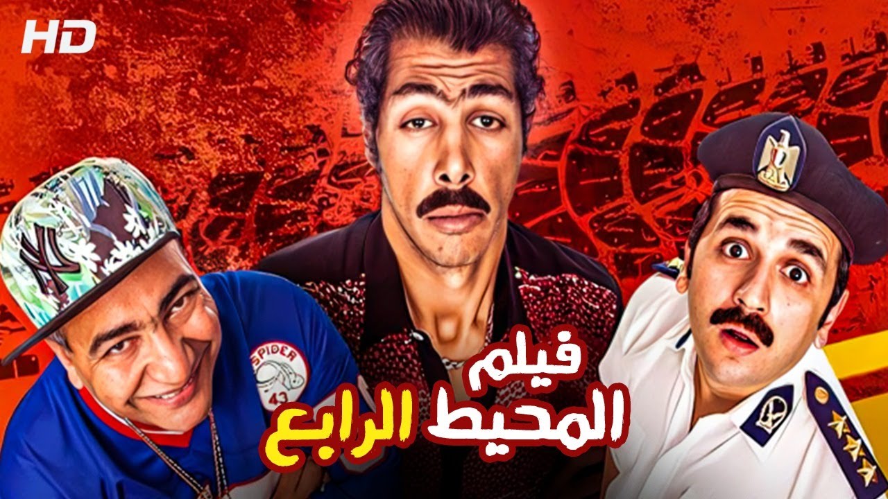 حصريا و لأول مره فيلم الكوميديا 