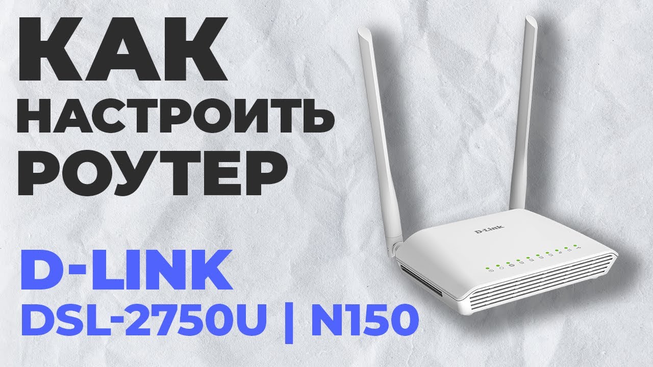 ✅ Как настроить роутер D-Link DSL-2750U | Настройка роутера D-LINK N150 DSL-2750U