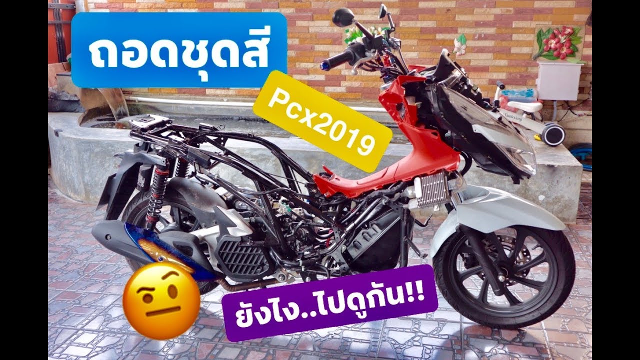 ถอดชุดสี 