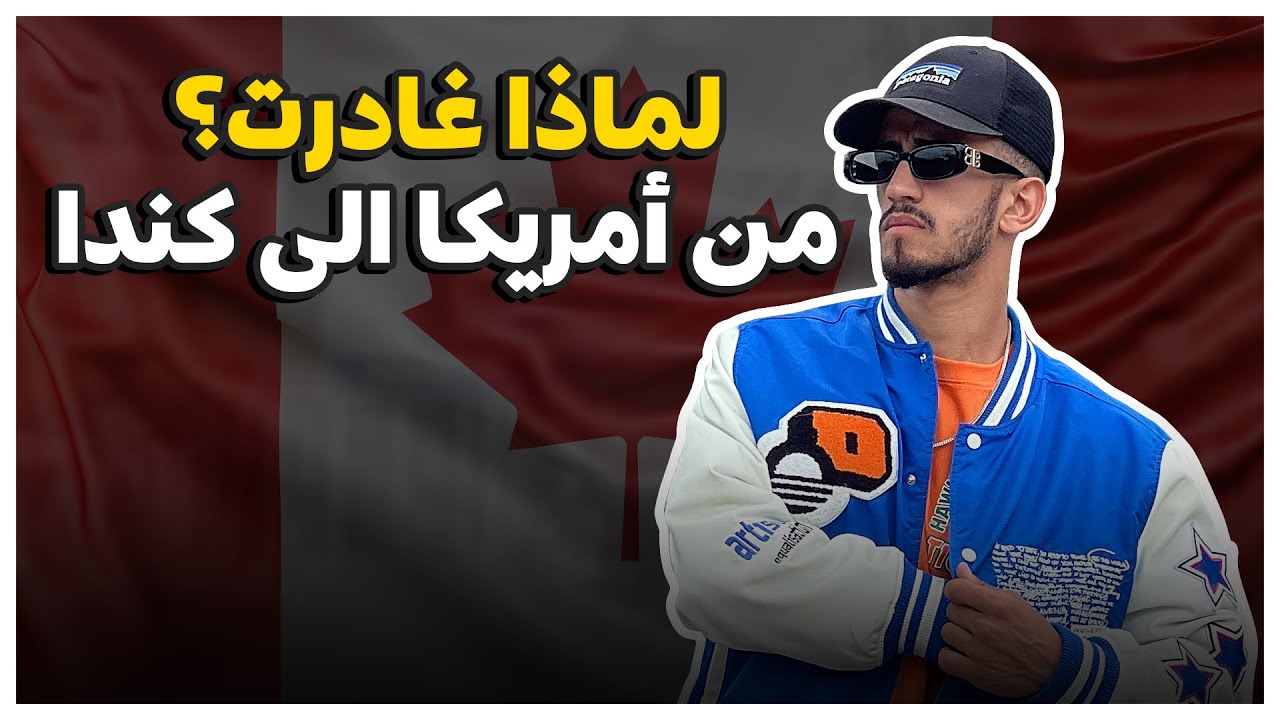 الى اللقاء امريكا 😢 أول يوم في مونتريال كندا 🇨🇦 ( خلطتها بالفرنسية😂 )