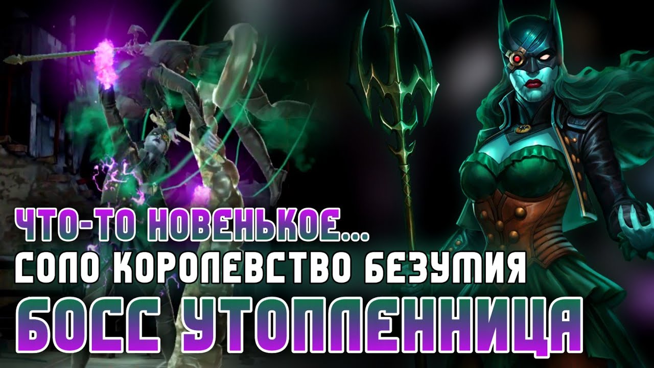Injustice 2 Mobile Сложный Босс Утопленница Соло Рейд Робин Кинг Robin King Solo Boss The Drowned