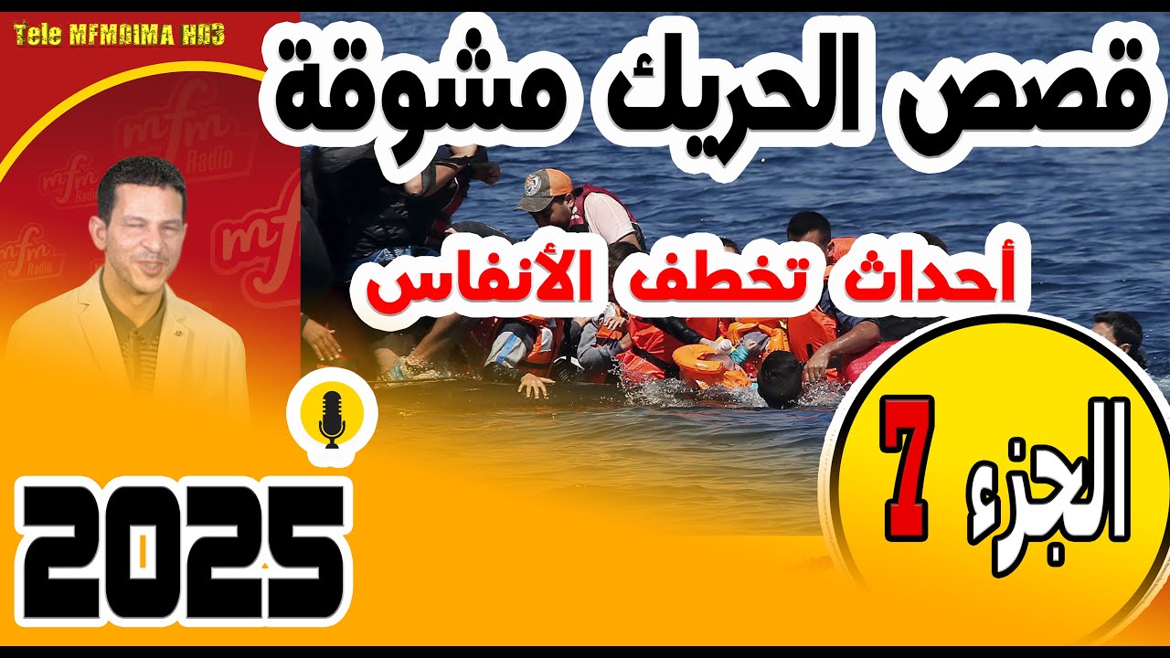 قصص الحريك مشوقة وأحداث تخطف الأنفاس🔥(جزء7) في سمير الليل 2025