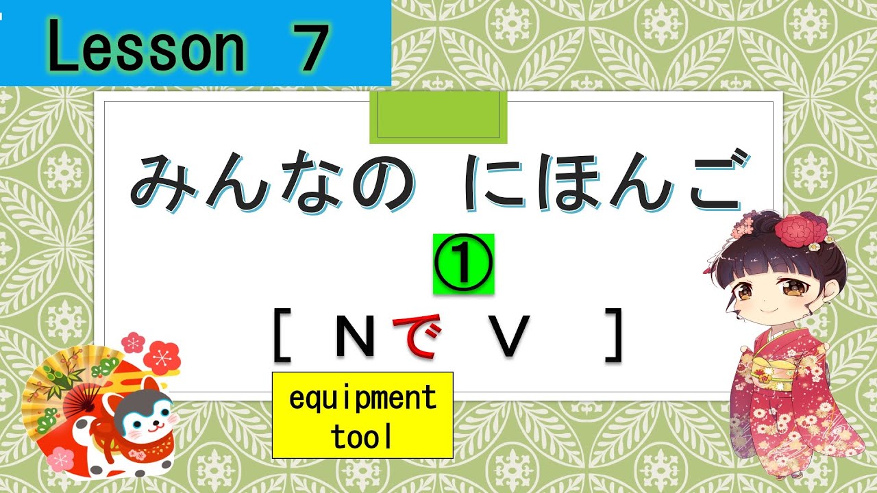 Minna no Nihongo 7 | みんなの日本語  7課  ①  (with chopstics：はしで　たべます）