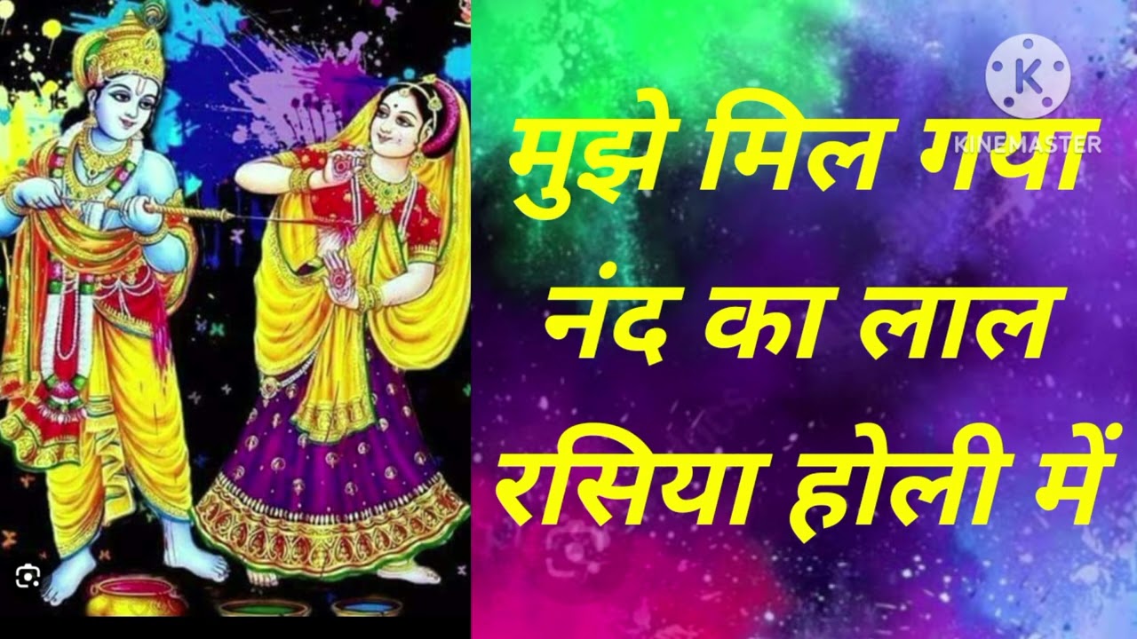 राधा कृष्ण का बहुत ही सुंदर होली भजन ✨🔥मुझे मिल गया नंद का लाल रसिया होली में 🌹🌹#radhakrishna 