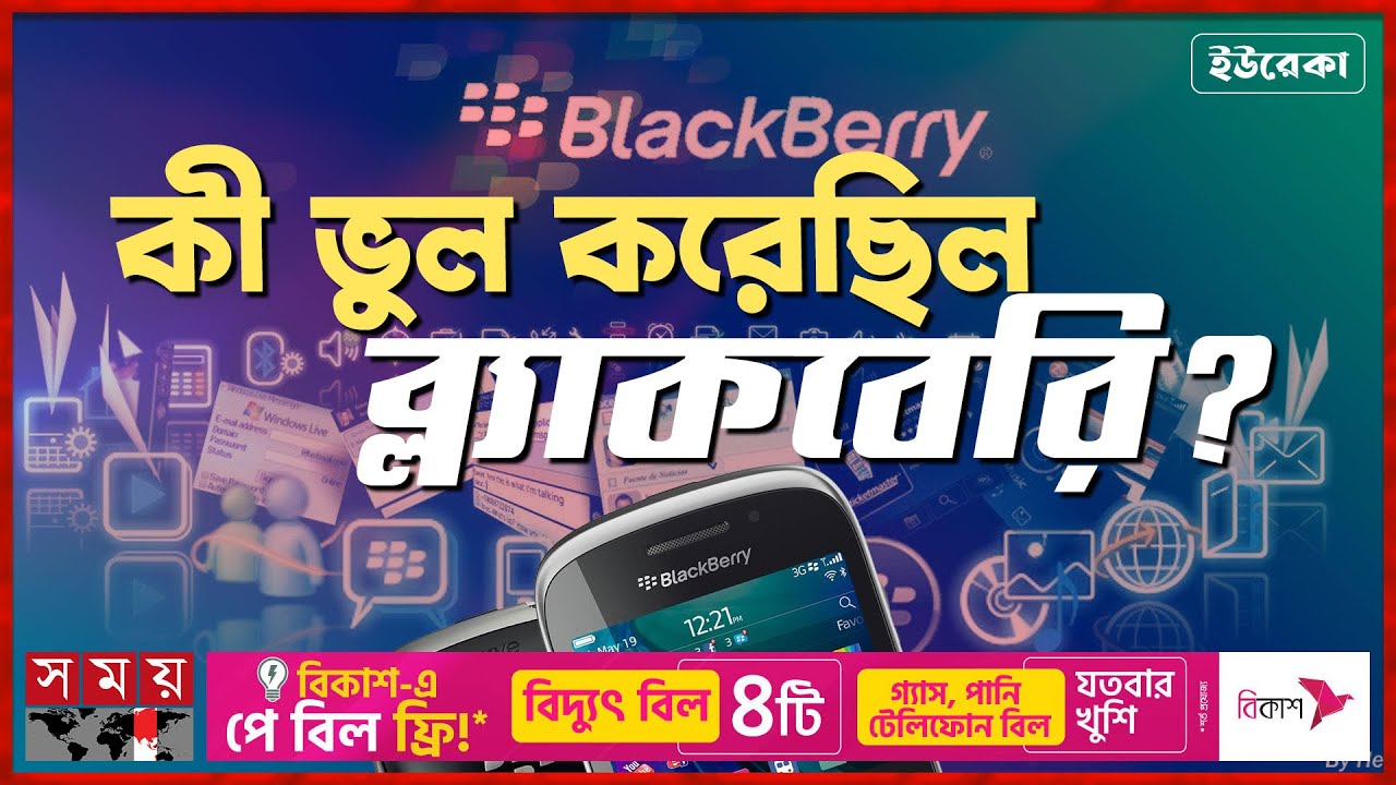 বিশ্বখ্যাত ব্ল্যাকবেরির নাটকীয় পতনের পেছনের গল্প | ইউরেকা | BlackBerry Mobile History | Somoy TV
