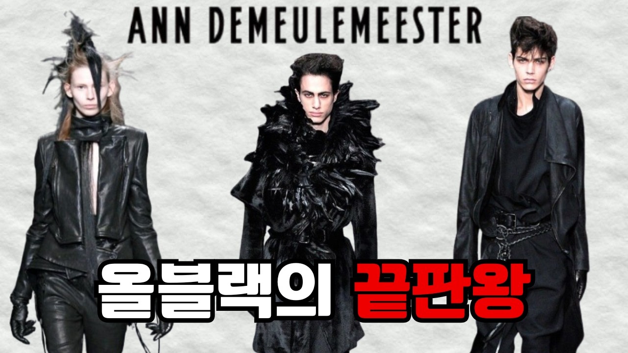 올블랙 끝판왕 앤드뮐미스터 5분만에 보기