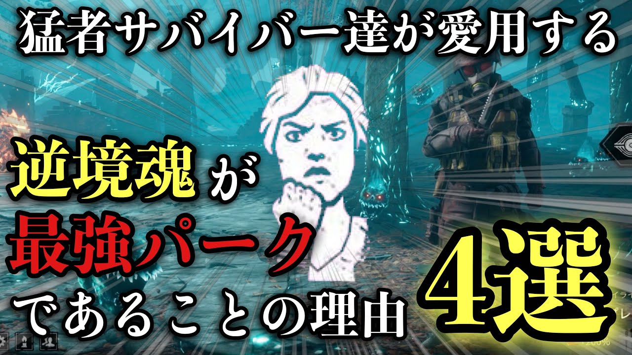 【解説】猛者サバイバー達が愛用する逆境魂がサバイバー最強パークであることの理由4選【DBD】