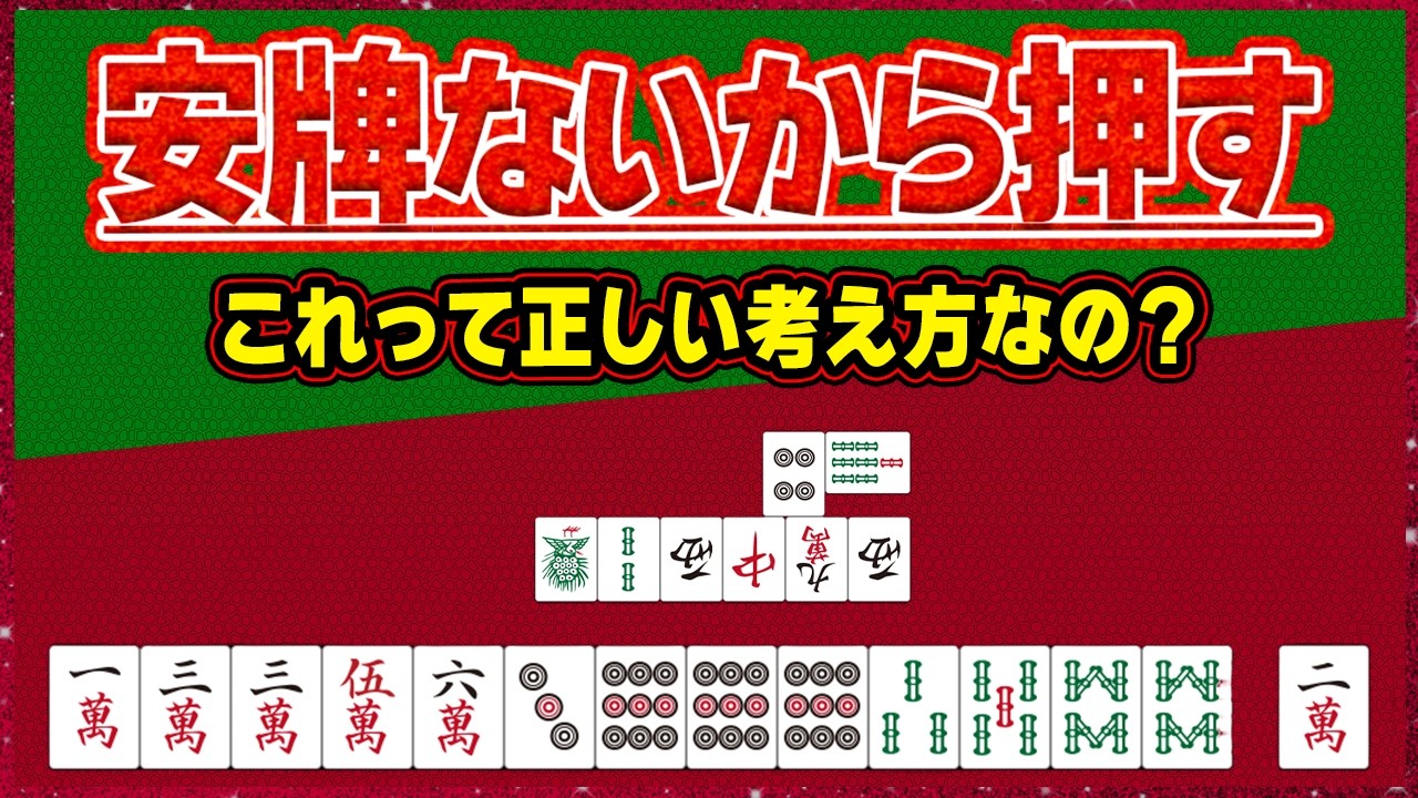 【麻雀解説】安牌がない時の押し引きポイントを徹底解説！