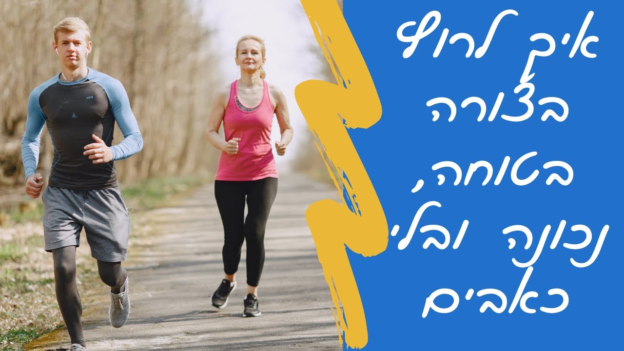 איך לרוץ - טיפים לריצה נכונה, בטוחה ובלי כאבים