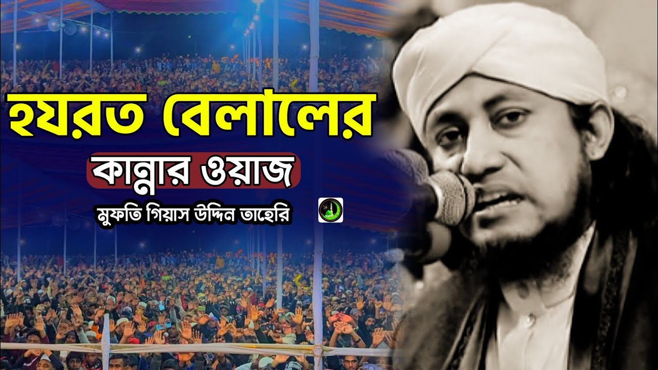 হযরত বেলালের কান্নার ওয়াজ | Gias Uddin Taheri গিয়াস উদ্দিন তাহেরি | Golam Juwel Media