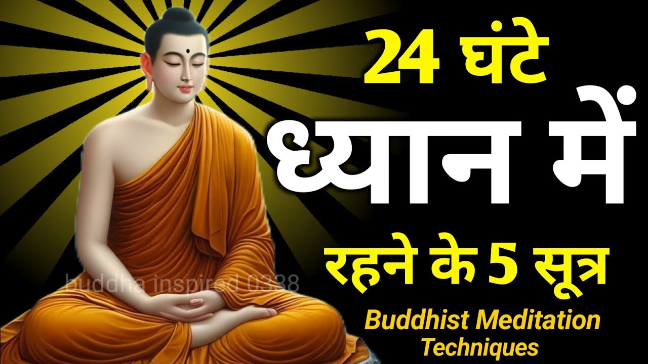 24 घंटे ध्यान में रहने के 5 सूत्र || केवल 1% लोग जानते है |buddhist Meditation Techniques 