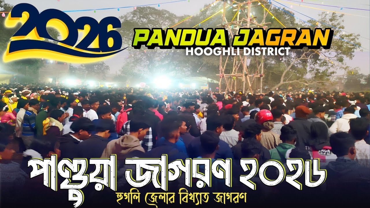 Pandua Jagran 2026 | পাণ্ডুয়া জাগরণ ২০২৬ | PANDUYA SANTALI PROGRAM 2026 | Pandua Jagran Video 2026 
