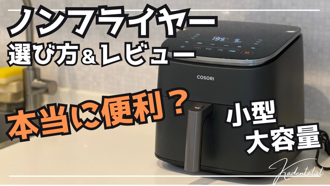 【簡単ヘルシー揚げ物調理】後悔しないノンフライヤーの選び方！新型COSORI レビュー！！