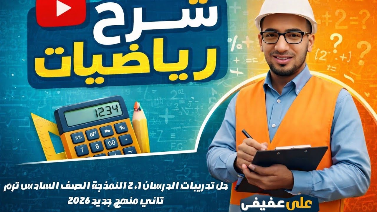 حل تدريبات الدرسان 1، 2 النمذجة الصف السادس ترم تاني منهج جديد 2026