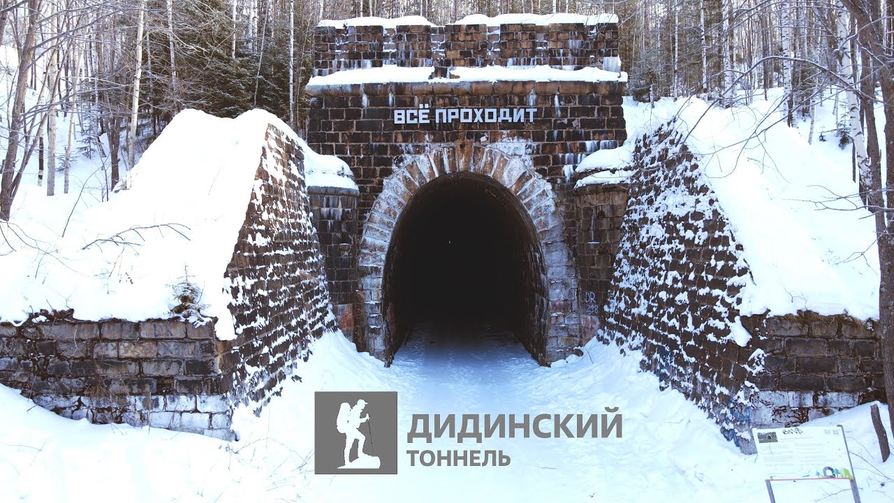 Дидинский тоннель. Если дома не сидится