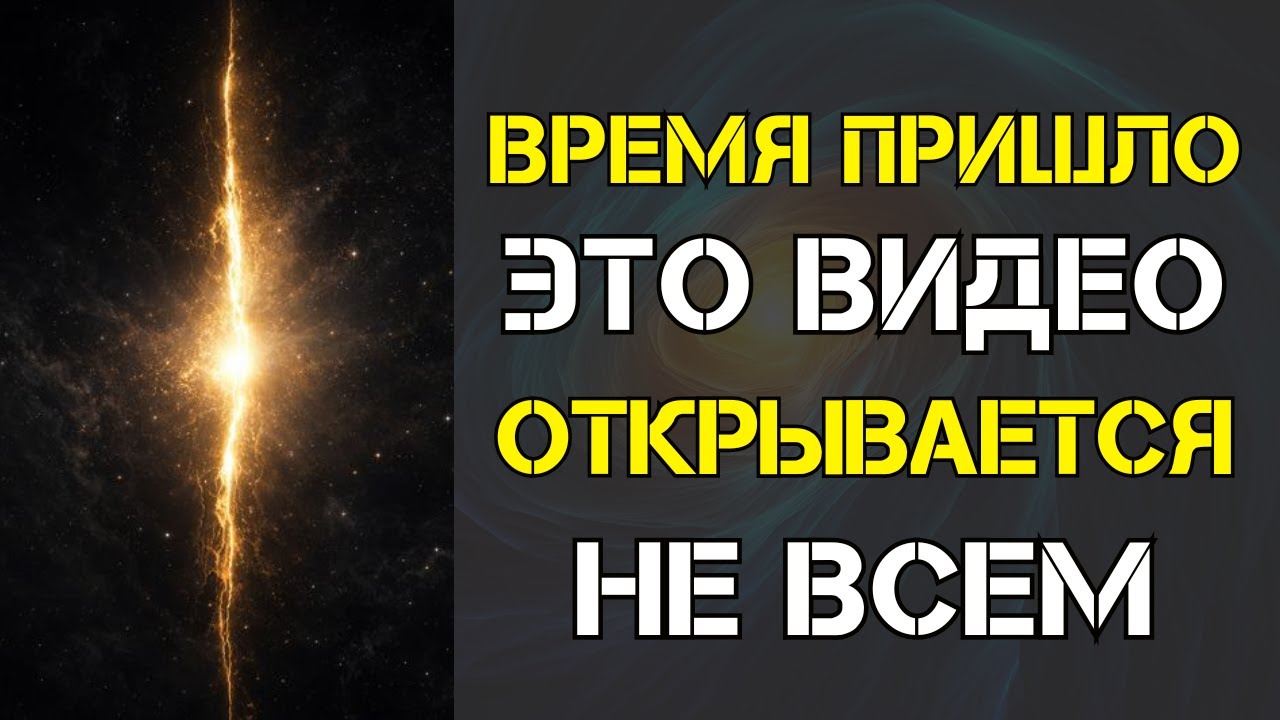 ВЫБРАНО. Это видео не показывают всем — если оно открылось, время пришло - Квантовый Код