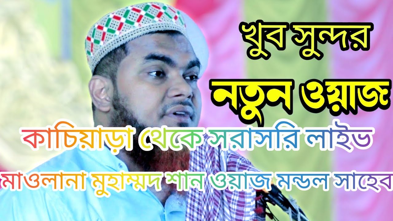 🛑live কাচিয়াড়া থেকে মাওলানা শান ওয়াজ মন্ডল