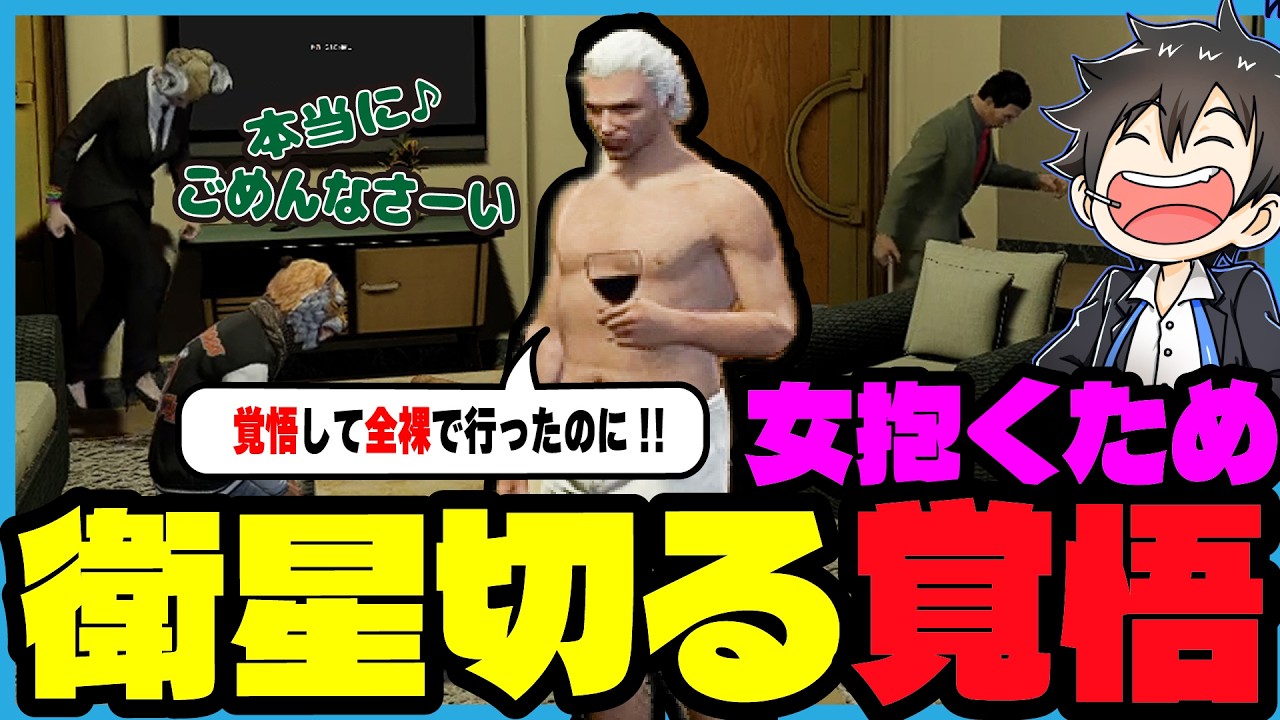 【ストグラ2】ジョアンナにホテルに誘われ衛星切る覚悟で全裸で挑むジャックス｜ブラックジャックス/ストグラ救急隊/元難波芽久未・登/命田守/ゆたんぽ/ももみ/ノビーラング/鳥野ぎん/銭形やいち郎/