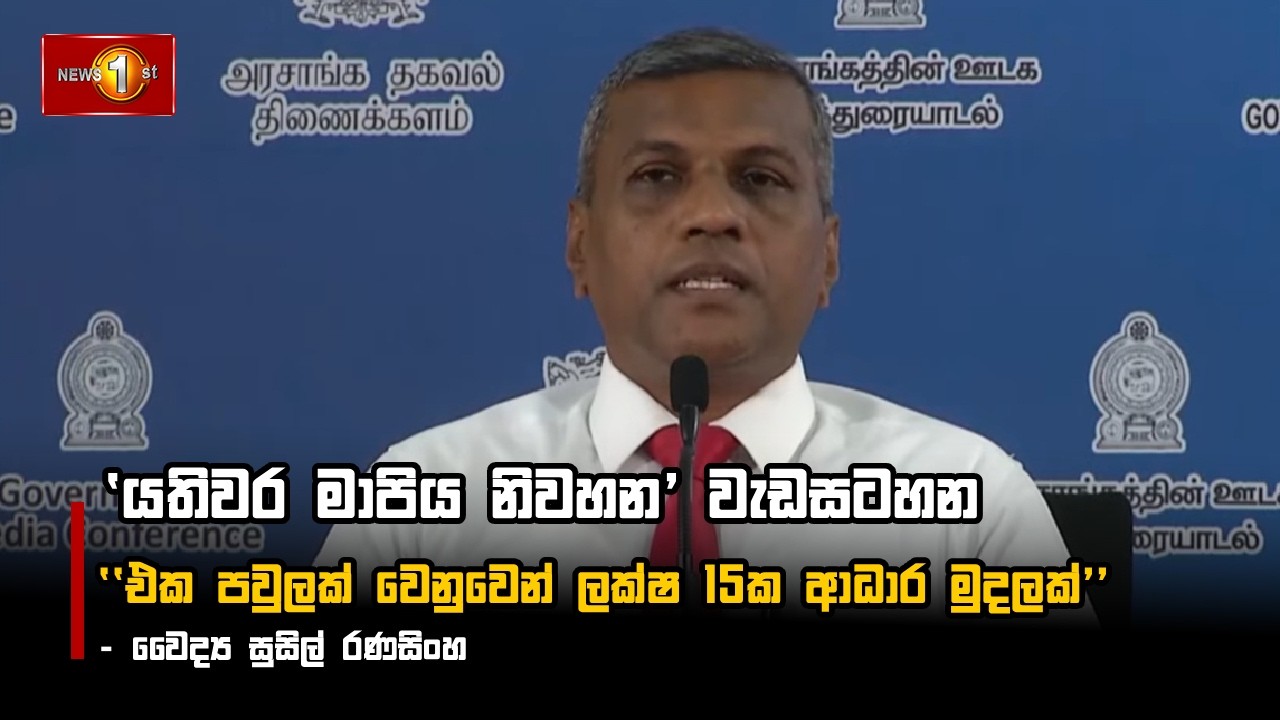 එක පවුලක් වෙනුවෙන් ලක්ෂ 15ක ආධාර මුදලක්'' - වෛද්‍ය සුසිල් රණසිංහ