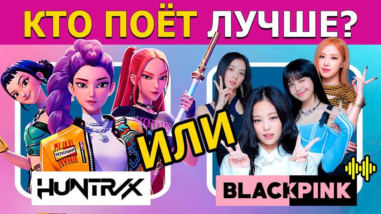 Угадай HUNTRIX или BLACKPINK по ПЕСНЕ | Кей-поп-охотницы на демонов | Kpop Demon Hunters