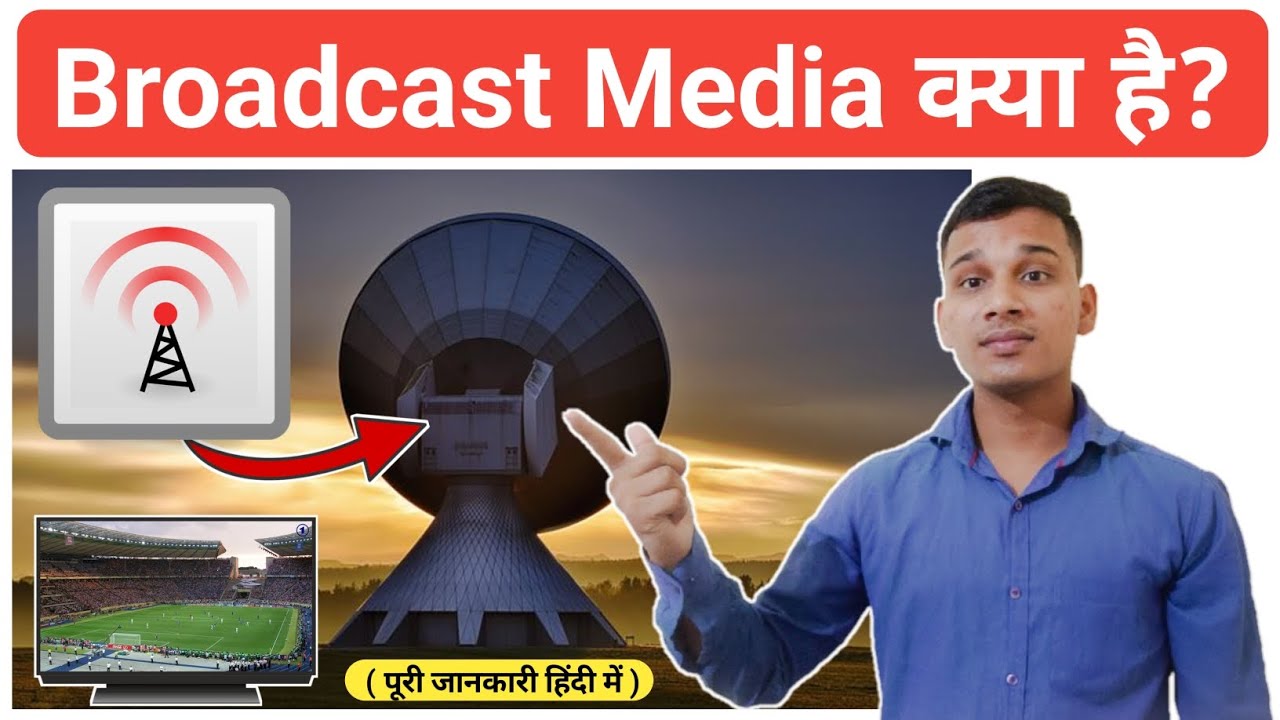 Broadcast Media क्या है? | What is Broadcast media in Hindi? | Broadcast Media Explained in Hindi