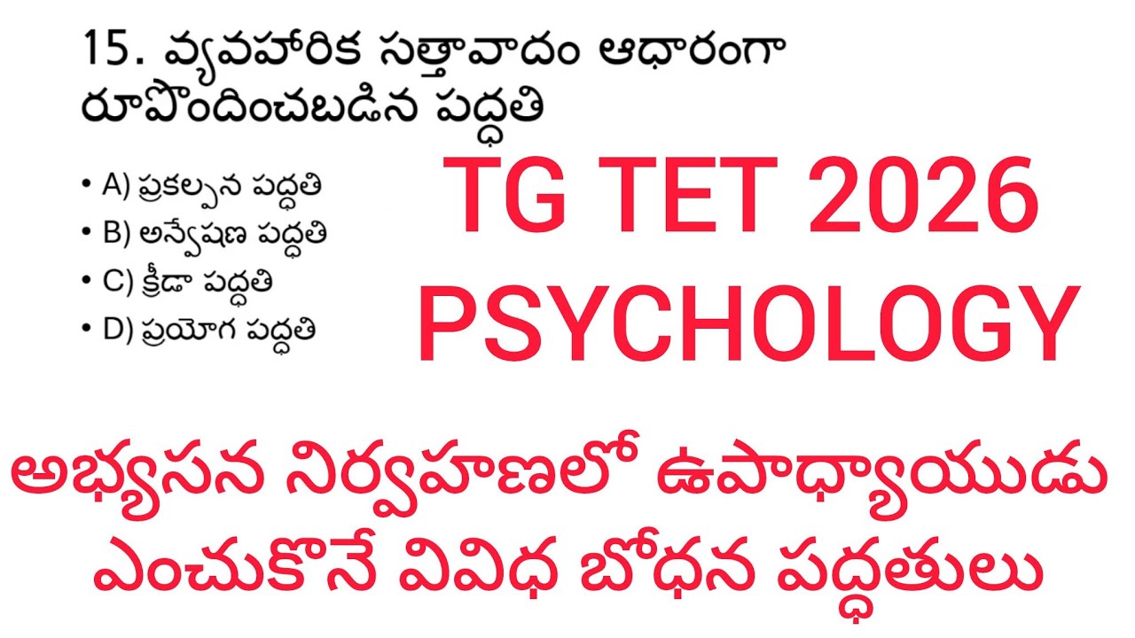 TGTET PSYCHOLOGY అభ్యసన నిర్వాహణలో ఉపాధ్యాయుడు ఎంచుకొనే వివిధ బోధన పద్ధతులు QUICK REVISION 