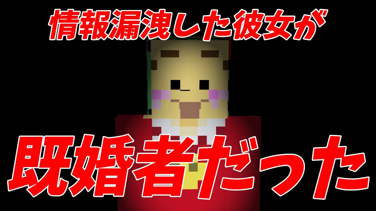 たこわさ066の彼女が既婚者だったらしい - マインクラフト【KUN】