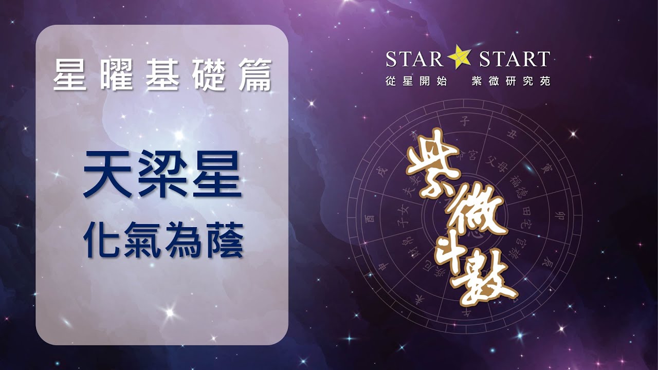 [星曜基礎]天梁星是一位人人都要結交的守護神等級的朋友 (從星開始 紫微研究苑)