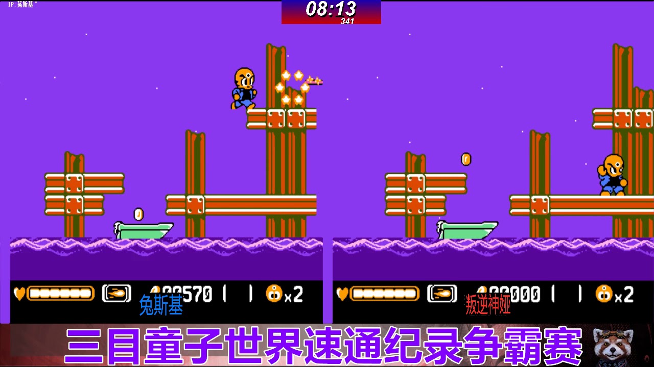 三目童子世界速通纪录赛，两位玩家操作太帅了，1秒都不想错过