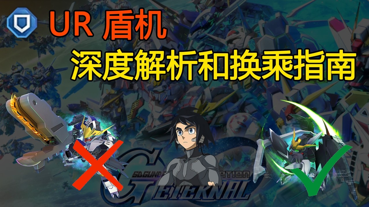 [SD高达G世纪永恒] UR 盾机深度解析和换乘指南 | 某些机体完全被机师拖累了