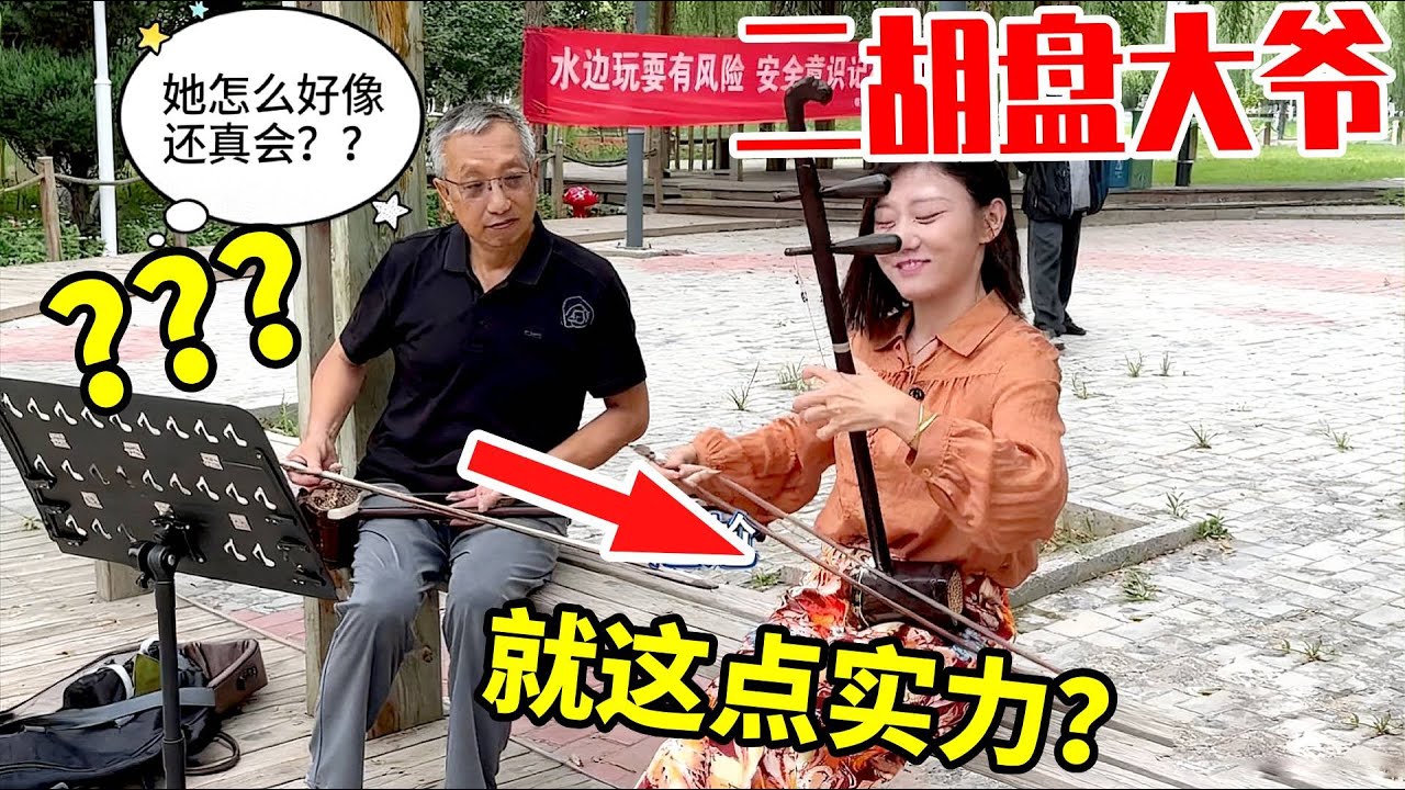你们说，大爷会不会搬救兵 #二胡张逛公园 #盘大爷 #公园盘大爷