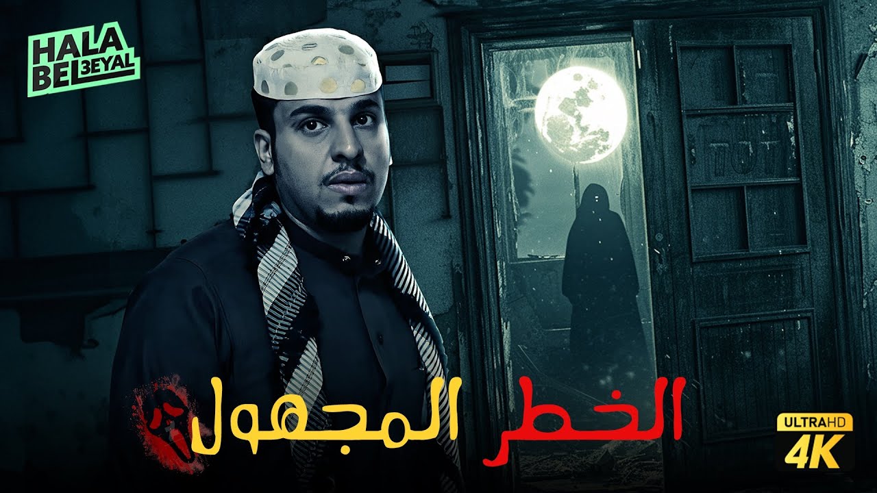 حصرياً فيلم شباب البومب | فيلم الخطر المجهول | بطولة فيصل العيسى