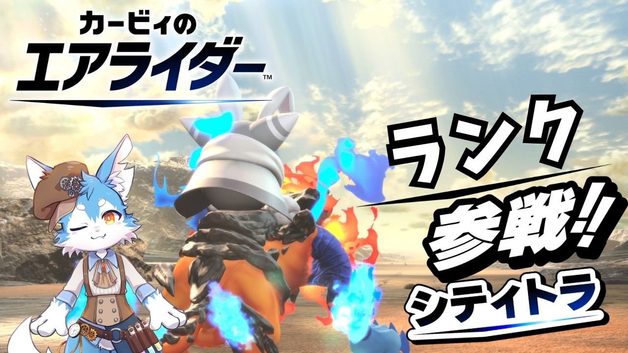 【エアライダー】ランクマに殴り込み！！マホロアの可能性見せてやる✨（カービィのエアライダー）