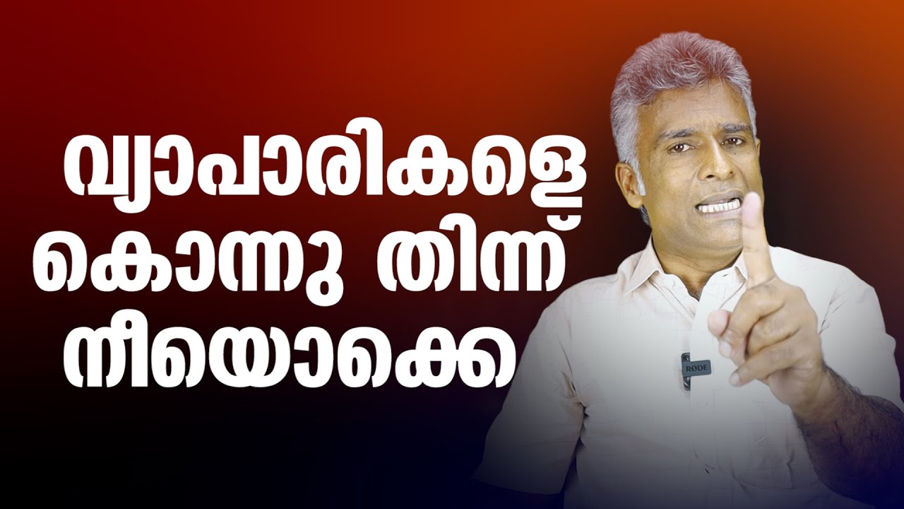 വ്യാപാരികളെ കൊന്നു തിന്നടാ നീയൊക്കെ