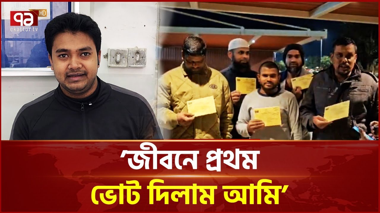 প্রথমবারের মত পোস্টাল ব্যালটে ভোট দিয়েছেন কুয়েত প্রবাসীরা | Kuwait | Election | Ekattor TV