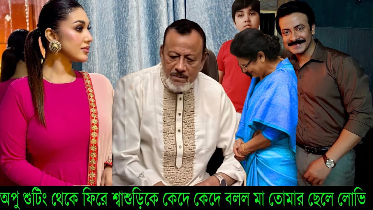 অপু শুটিং থেকে ফিরে শ্বাশুড়িকে কেদে কেদে বলল মা তোমার ছেলে লোভি #Apu Biswas