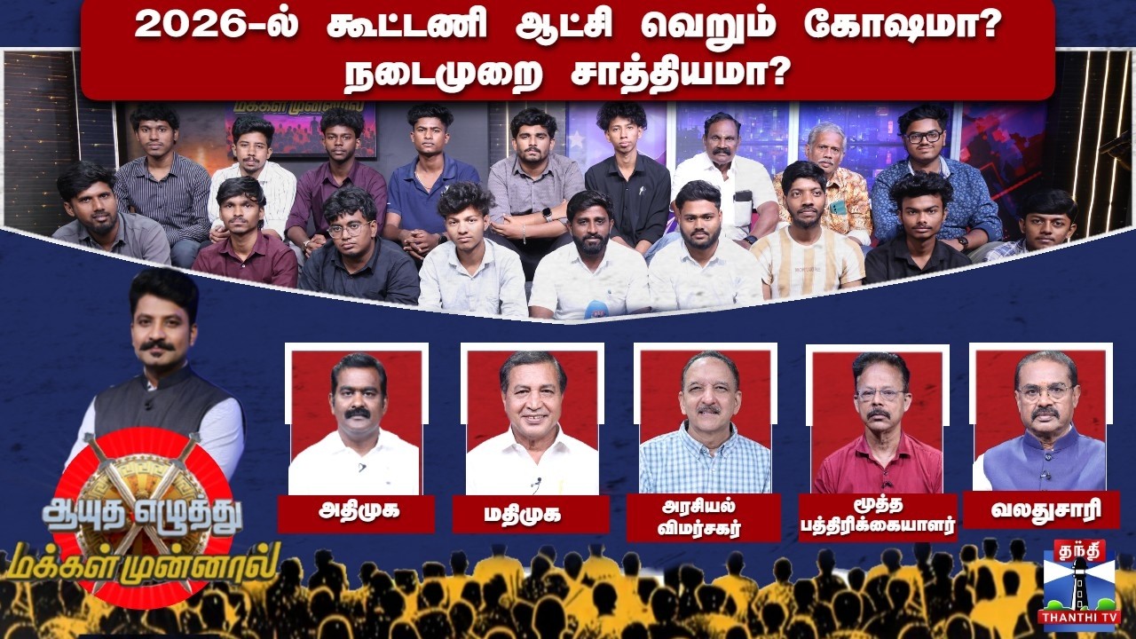 Ayutha Ezhuthu Makkal Munnal | 2026-ல் கூட்டணி ஆட்சி வெறும் கோஷமா? நடைமுறை சாத்தியமா?