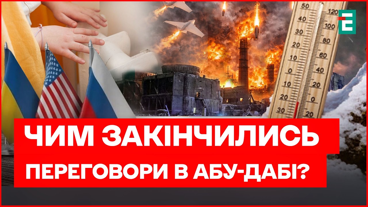 ПЕРЕГОВОРИ в Абу-Дабі! КРЕМЛЬ ОБСТРІЛЯВ Україну в найсильніші МОРОЗИ! Українці БЕЗ ТЕПЛА!