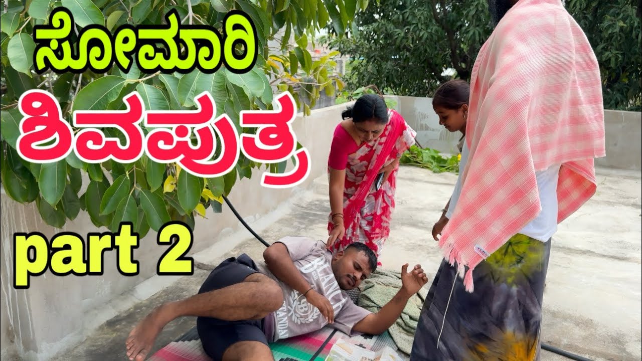 ಸೋಮಾರಿ ಶಿವಪುತ್ರ ಬಾಗ 2 #shivaputrayasharadha #shivaputra #shivaputracomedy #uttarkarnataka 
