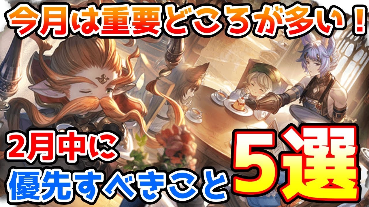 【グラブル】今月は重要どころが多い！2月に入ったら優先的にやっておきたいこと5選の紹介！