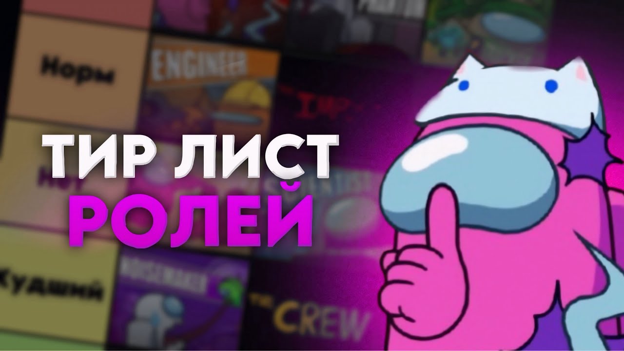 Тир лист всех РОЛЕЙ в Among Us