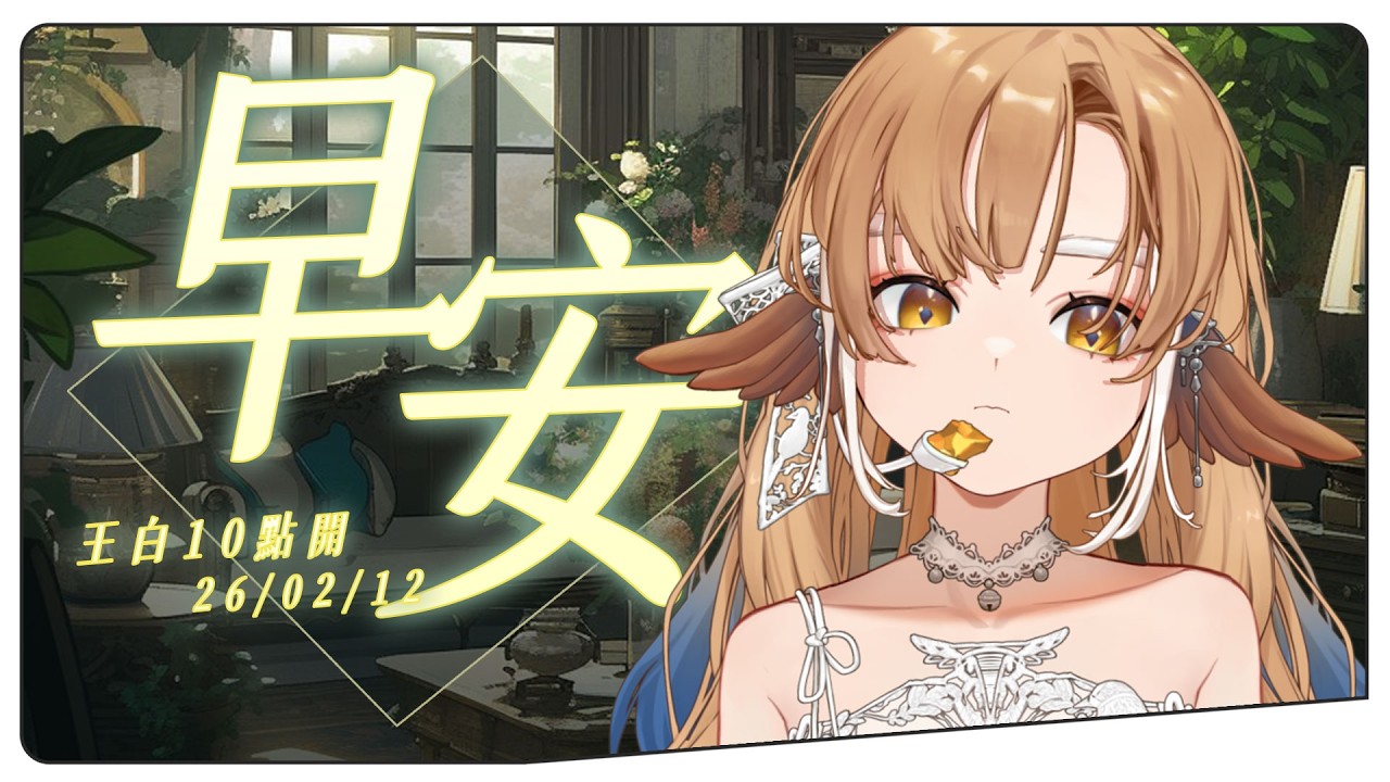 【王白10點開】０２/１２ 早安台✨吃棉花糖 vs 吃毛豆，都擠！#初見歡迎